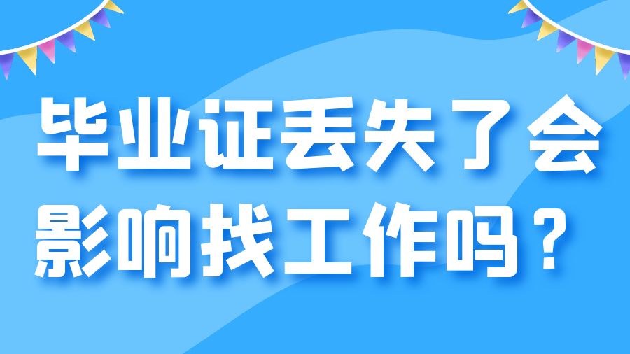 毕业证丢失了会影响找工作吗？