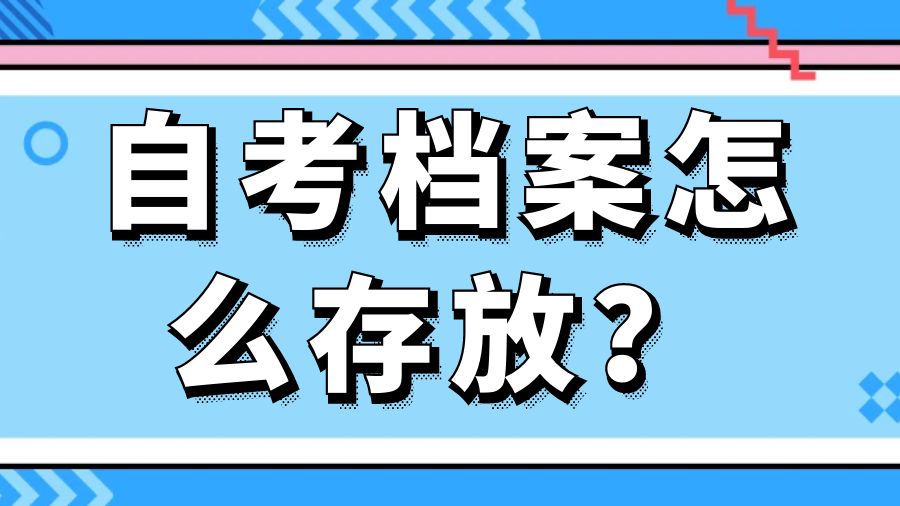 自考档案怎么存放？