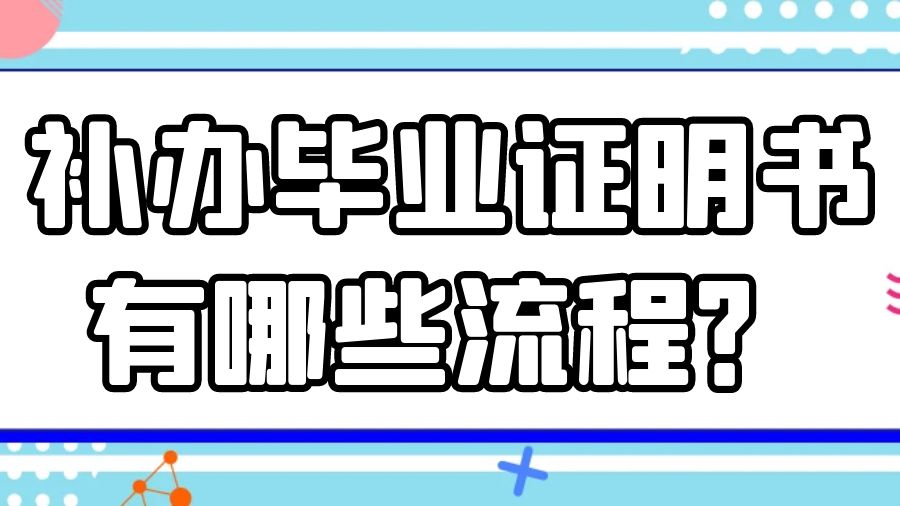 补办毕业证明书有哪些流程？