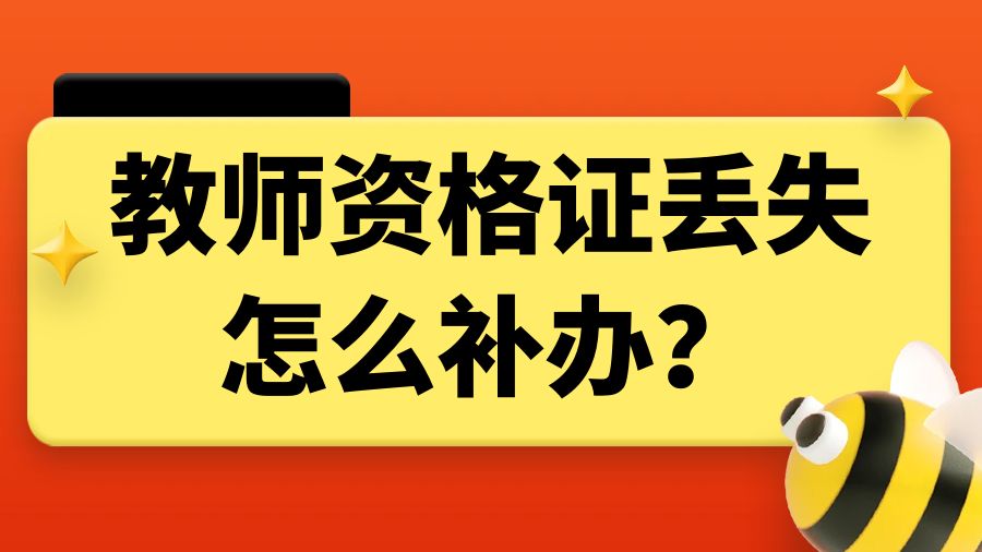 教师资格证丢失怎么补办？