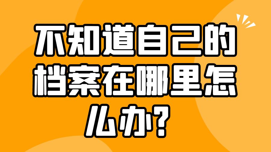 不知道自己的档案在哪里怎么办？