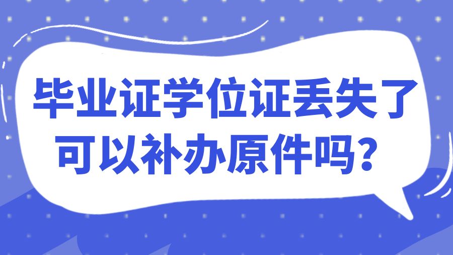 毕业证学位证丢失了可以补办原件吗？