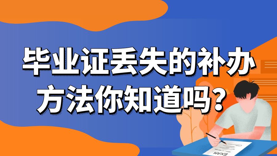 毕业证丢失的补办方法你知道吗？