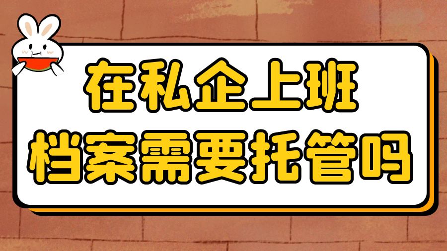 在私企上班，档案需要托管吗？