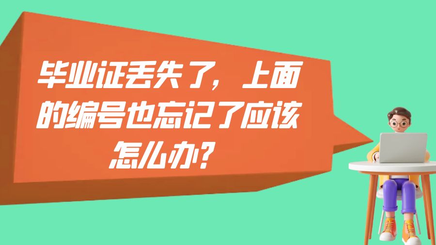 毕业证丢失了，上面的编号也忘记了应该怎么办？