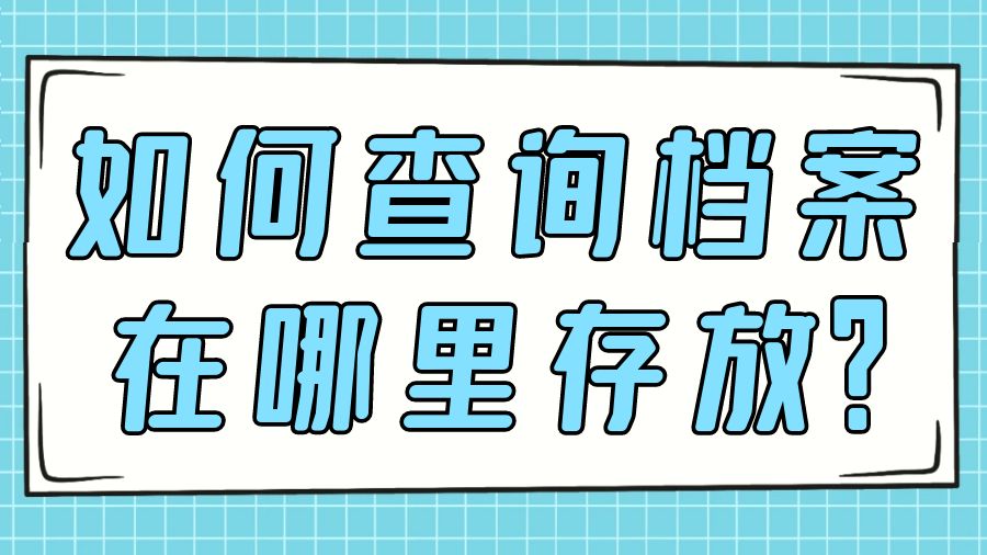 如何查询档案在哪里存放？