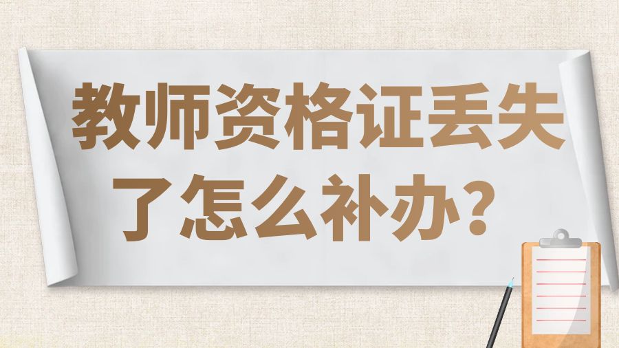 教师资格证丢失了怎么补办？