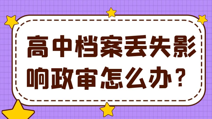 高中档案丢失影响政审怎么办？