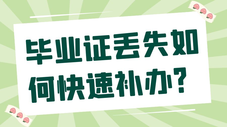 毕业证丢失如何快速补办？