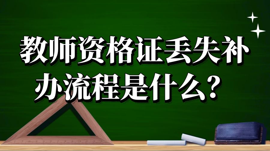 教师资格证丢失补办流程是什么？