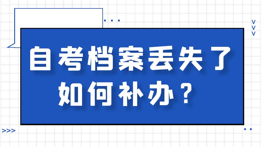 自考档案丢失了如何补办？