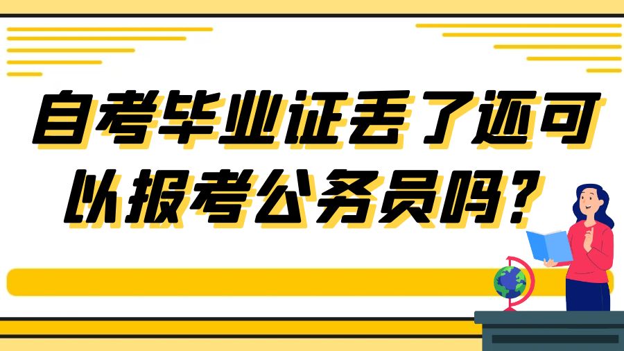 自考毕业证丢了还可以报考公务员吗？