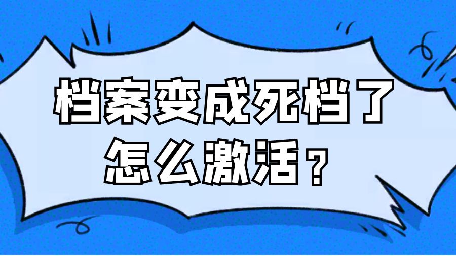 档案变成死档了怎么激活？