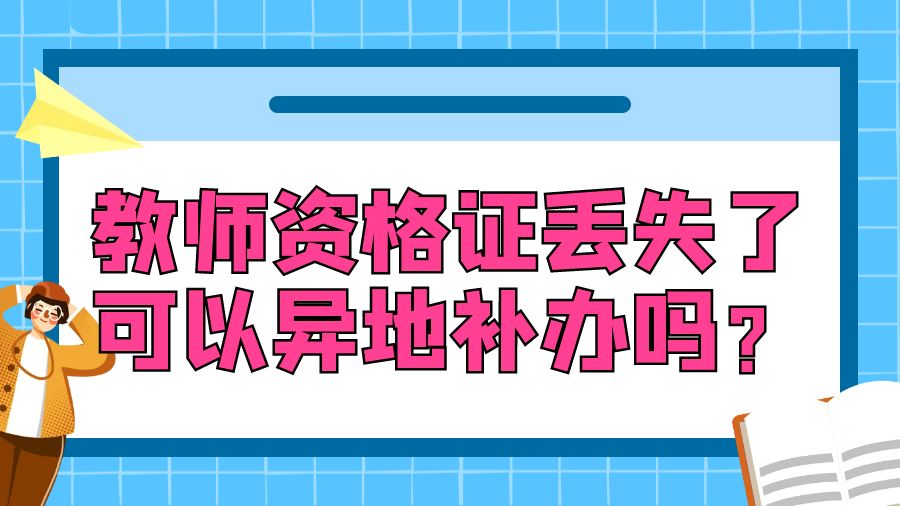 教师资格证丢失了可以异地补办吗？