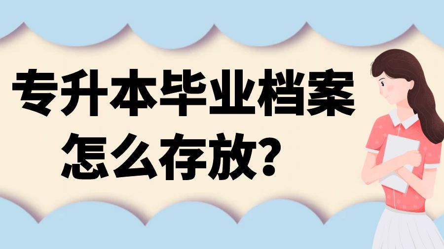 专升本毕业档案怎么存放？