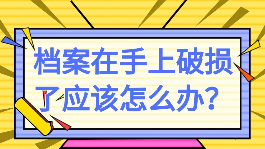 档案在手上破损了应该怎么办？