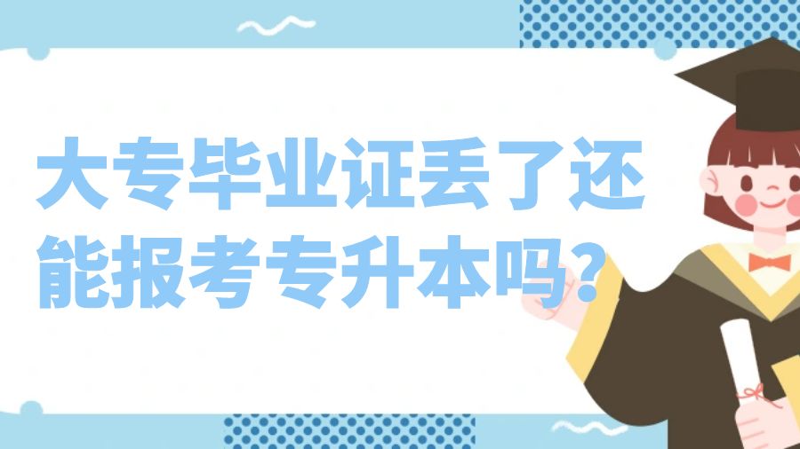 大专毕业证丢了还能报考专升本吗？