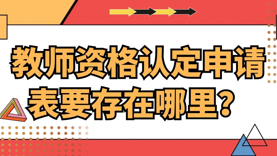 教师资格认定申请表要存在哪里？