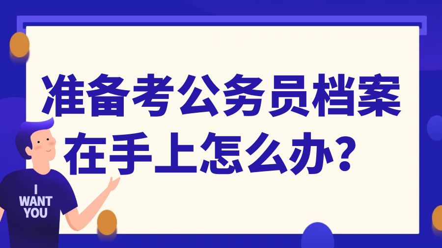 准备考公务员档案在手上怎么办？