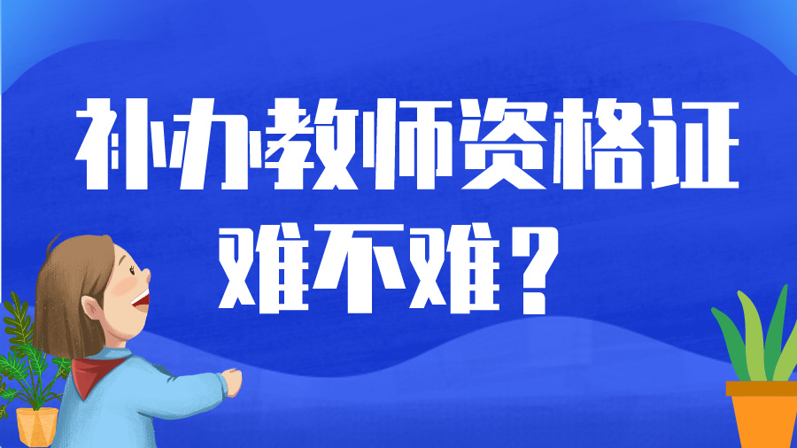 补办教师资格证难不难？