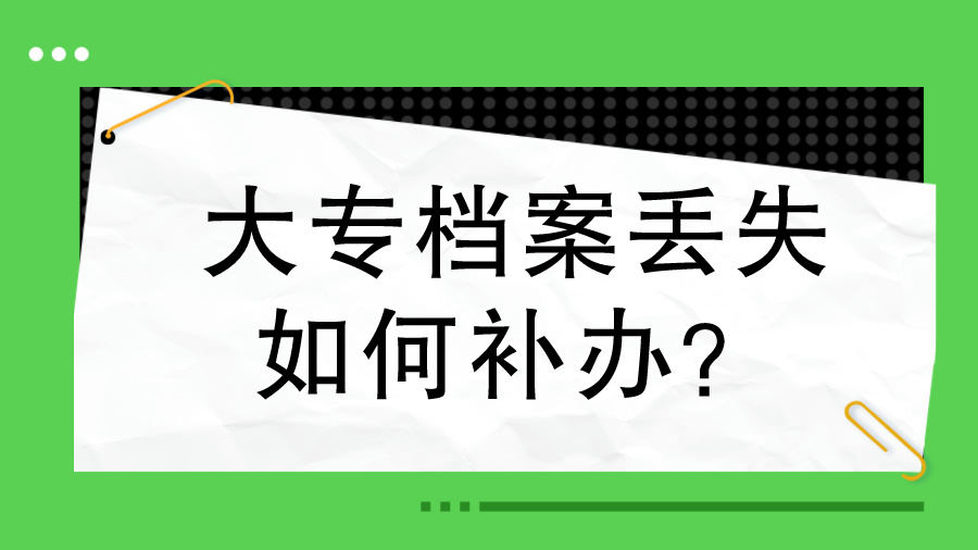 大专档案丢失如何补办？