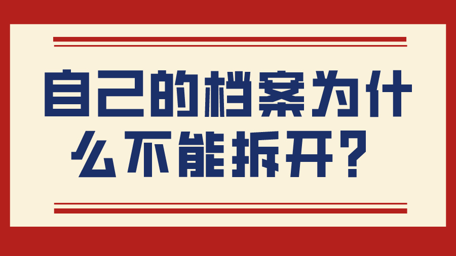 自己的档案为什么不能拆开？