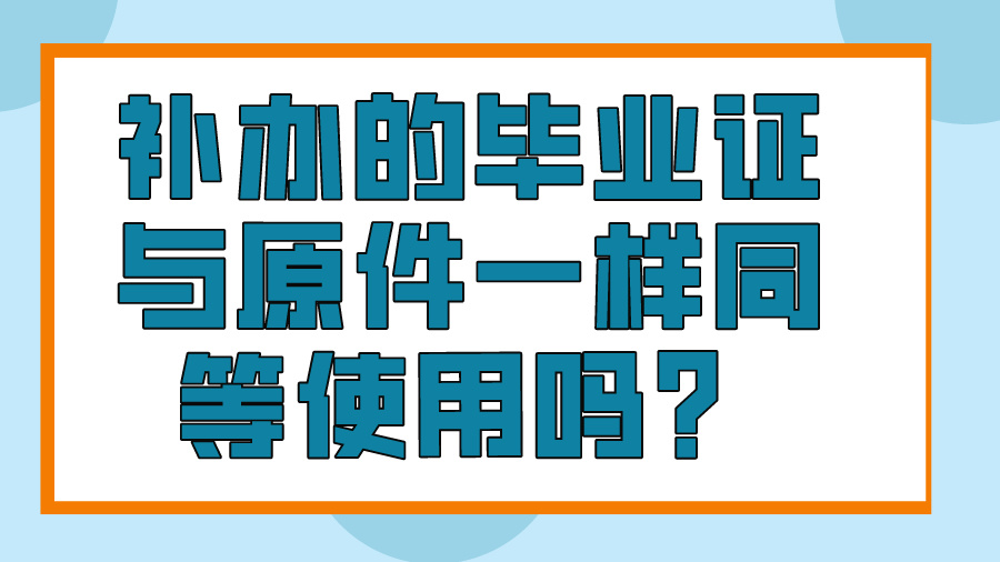 补办的毕业证与原件一样同等使用吗？