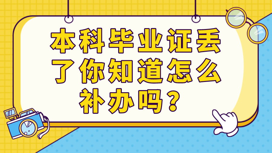 本科毕业证丢了你知道怎么补办吗？