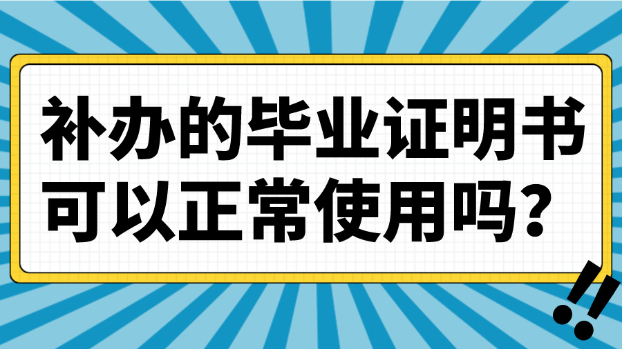 补办的毕业证明书可以正常使用吗？