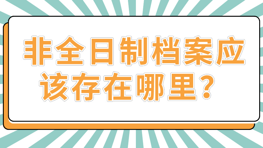 非全日制档案应该存在哪里？