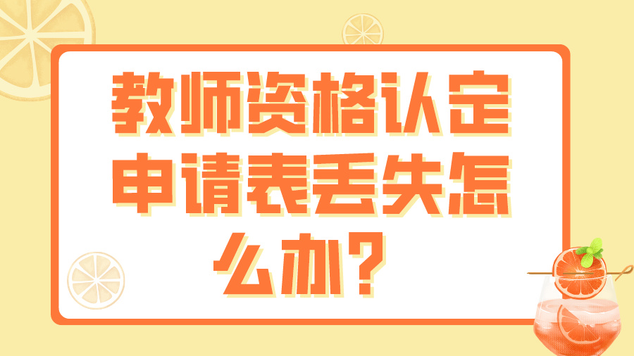 教师资格认定申请表丢失怎么办？