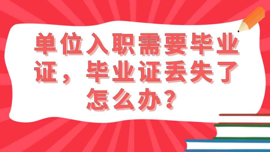 单位入职需要毕业证，毕业证丢失了怎么办？