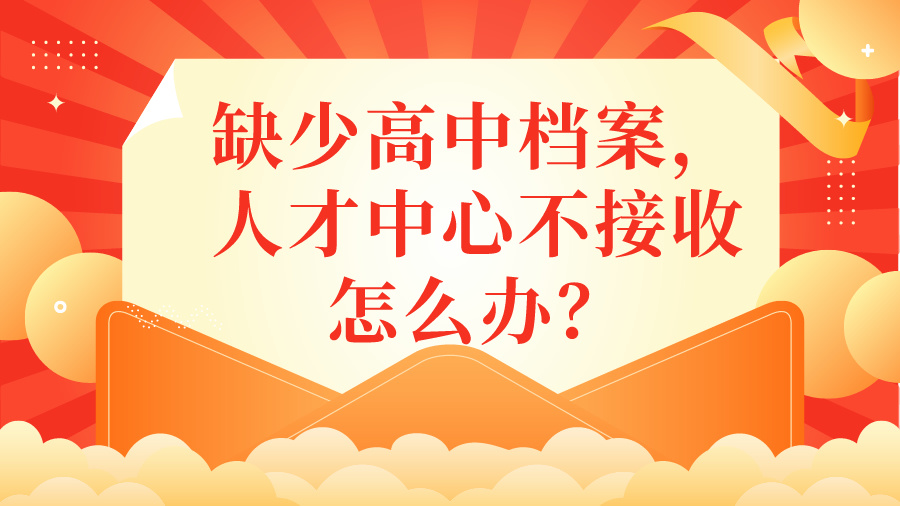 缺少高中档案，人才中心不接收怎么办？