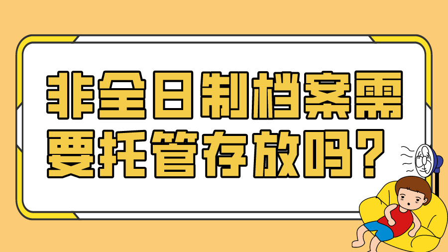 非全日制档案需要托管存放吗？