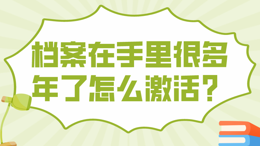 档案在手里很多年了怎么激活？