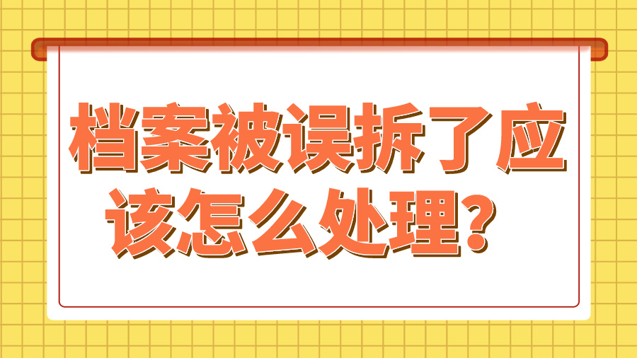 档案被误拆了应该怎么处理？