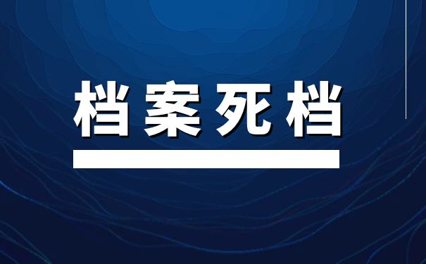 死档如何快速激活？