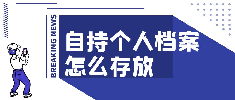 自持个人档案，该怎么存放？