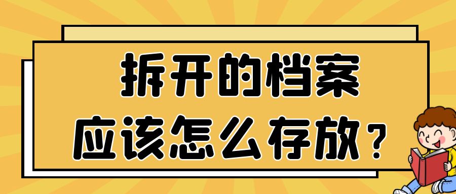 档案被不小心拆开了，怎么存放？