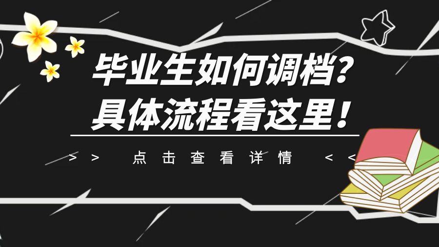 毕业生如何调档？具体流程看这里！