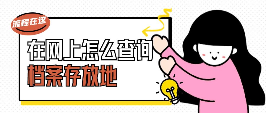 在网上怎么查询个人档案，流程在这！
