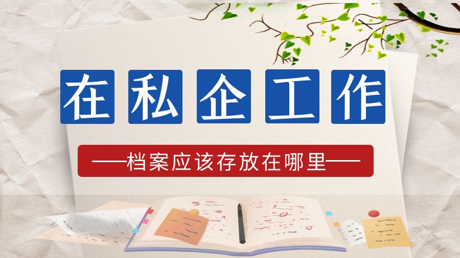 在私企工作，档案应该存放在哪里？