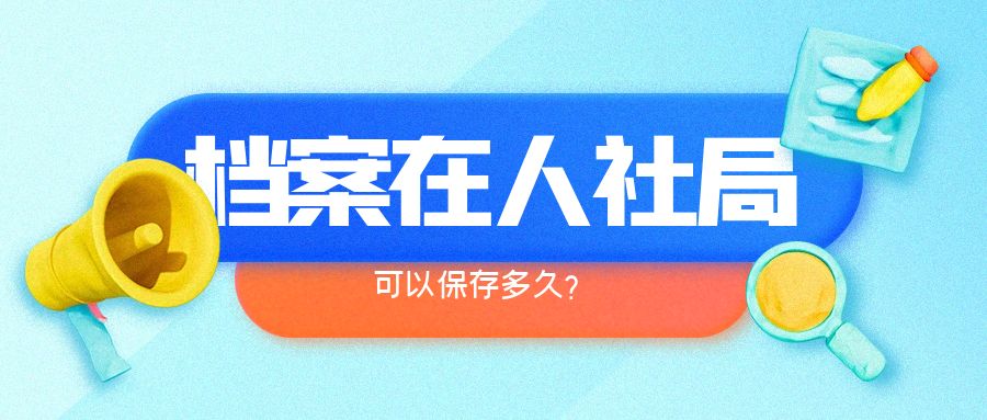 档案在人社局可以存多久呢？