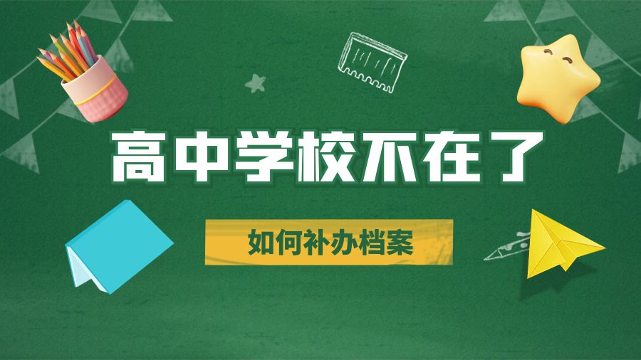 高中学校不在了 如何补办档案