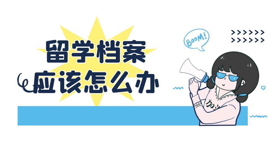 留学档案应该怎么办？