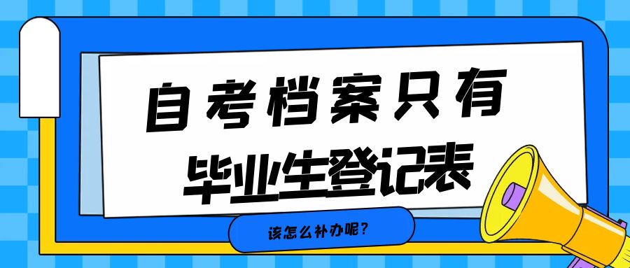 自考档案只有毕业生登记表，怎么存放呢？