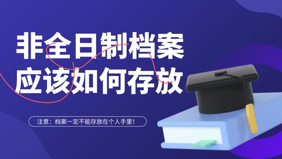 非全日制专升本，档案应该如何存放？