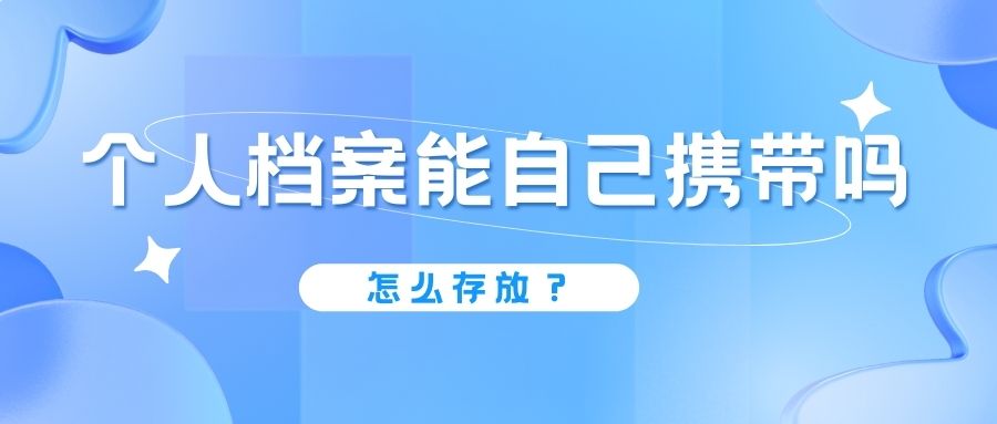 档案可以自己携带吗，自己携带的档案怎么存放呢？