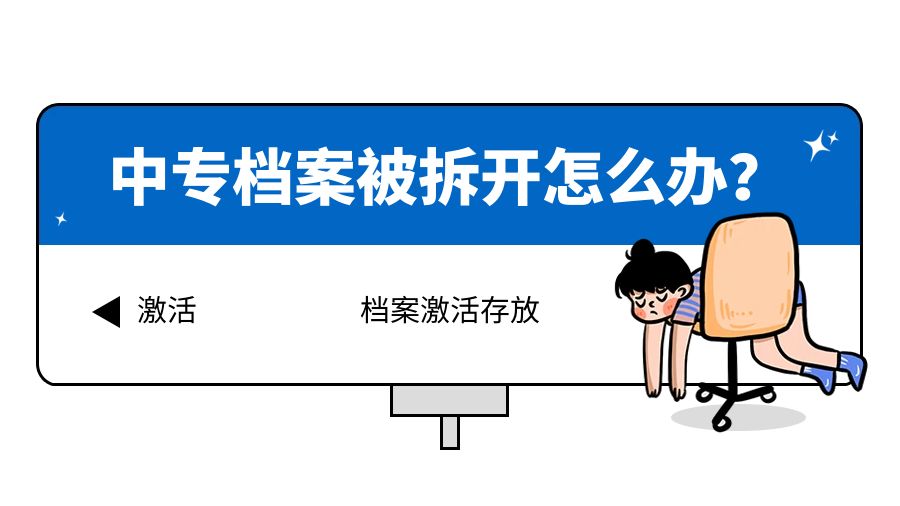中专档案被拆开？