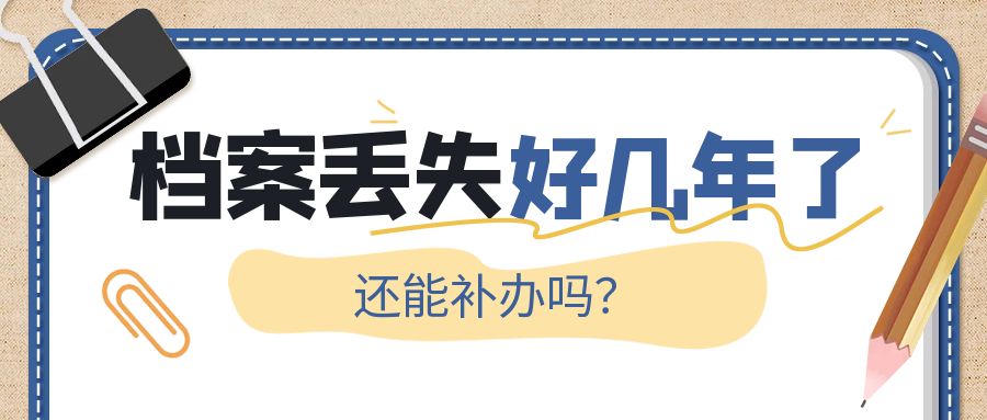 档案丢失好几年了，还能补办吗？